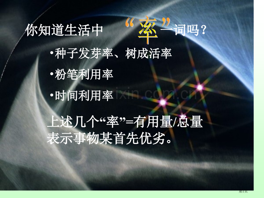 初中物理基础知识点-机械效率省公共课一等奖全国赛课获奖课件.pptx_第1页