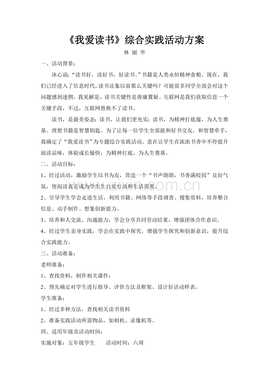 我爱读书综合实践活动专项方案.doc_第1页