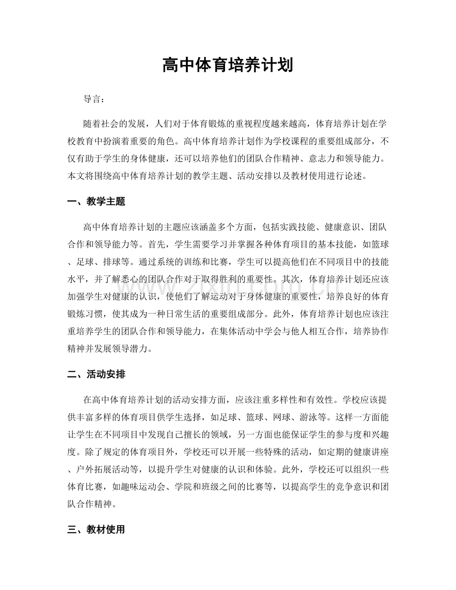 高中体育培养计划.docx_第1页