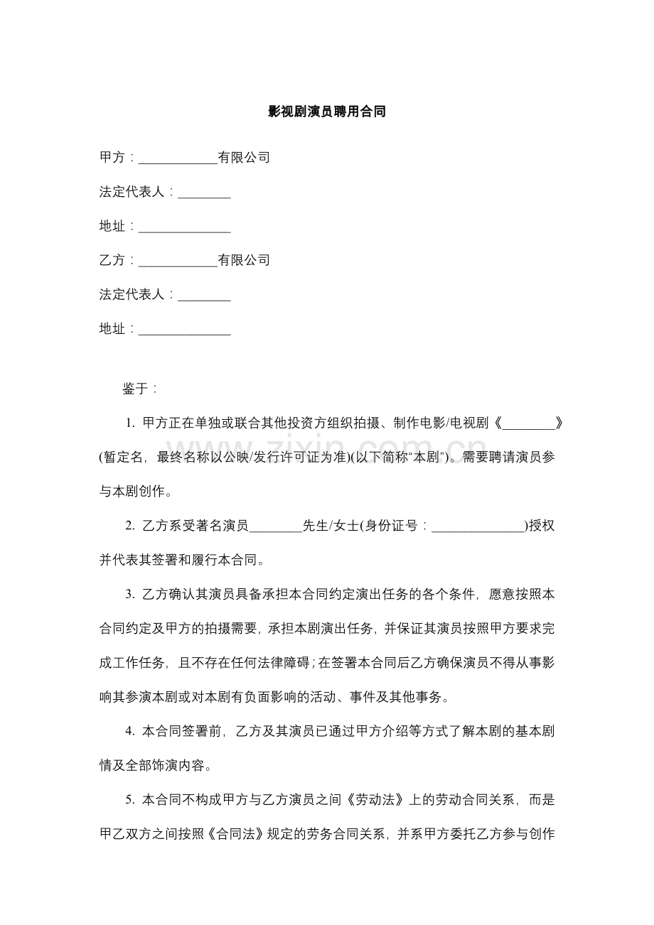 影视剧演员聘用合同.docx_第1页