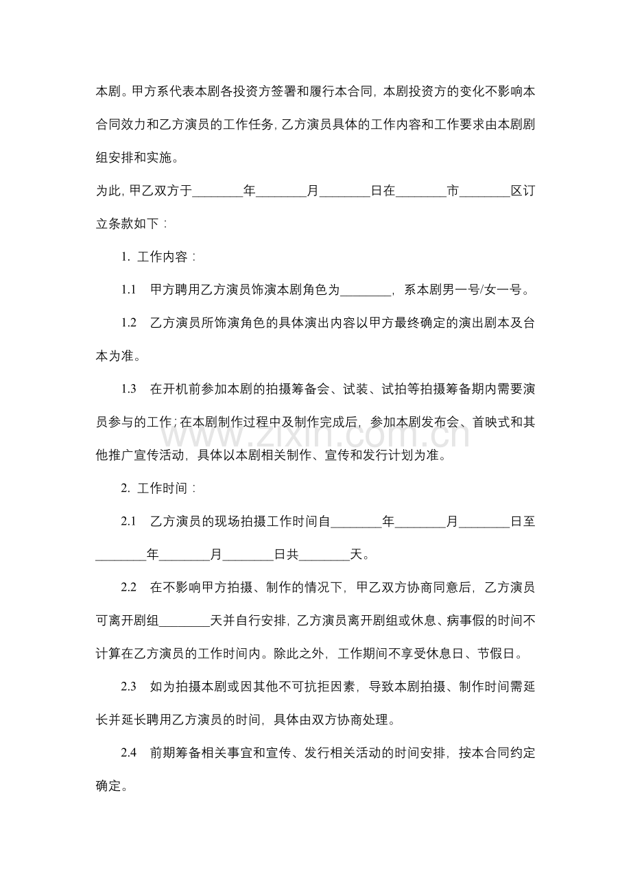 影视剧演员聘用合同.docx_第2页