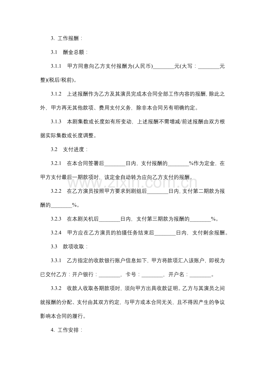 影视剧演员聘用合同.docx_第3页