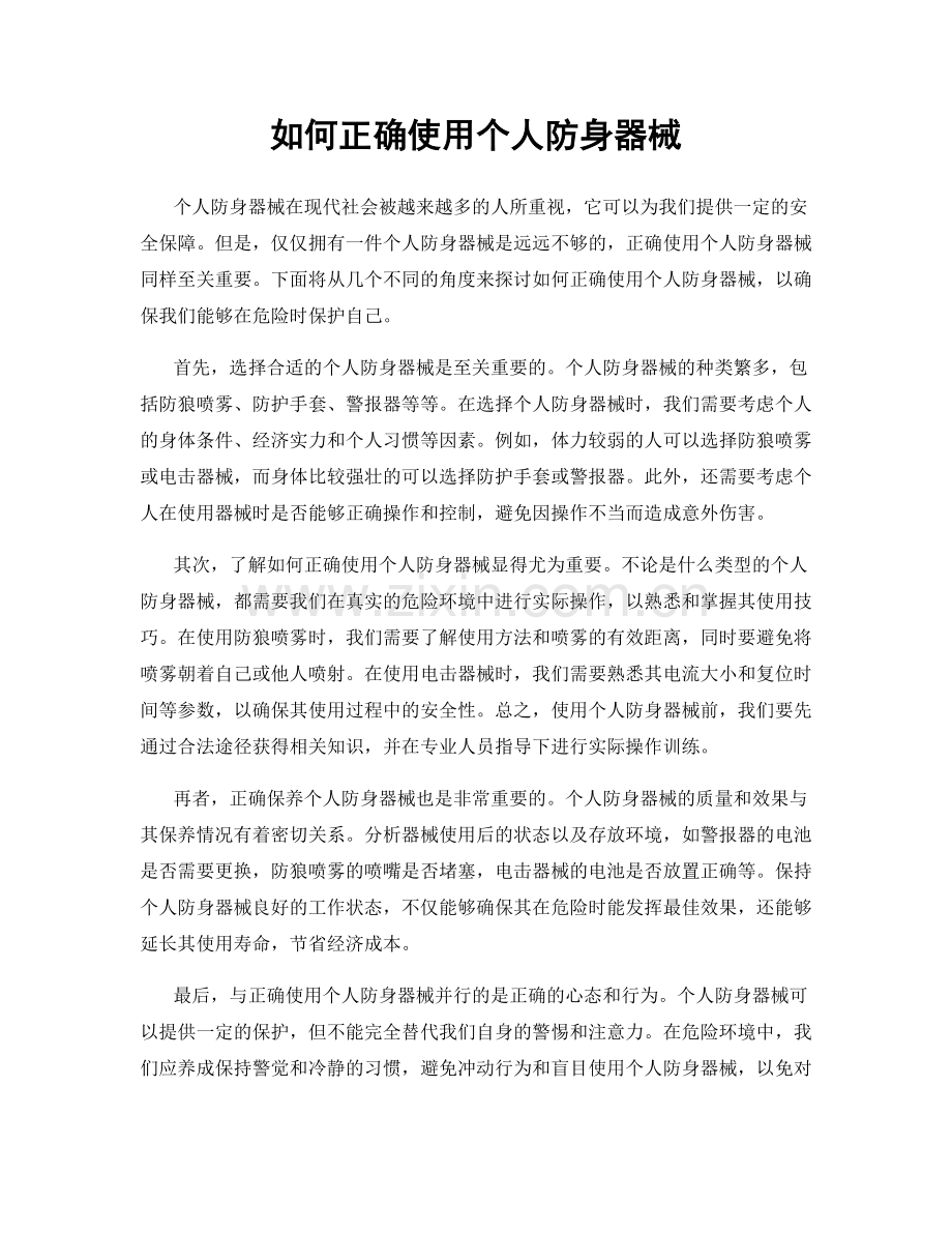 如何正确使用个人防身器械.docx_第1页