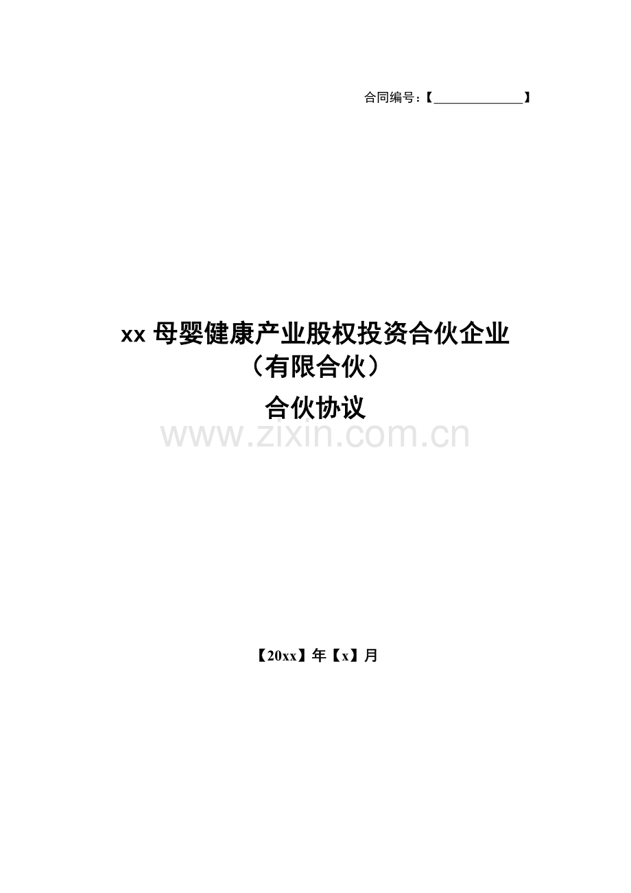 母婴健康产业股权投资合伙协议模版.doc_第1页