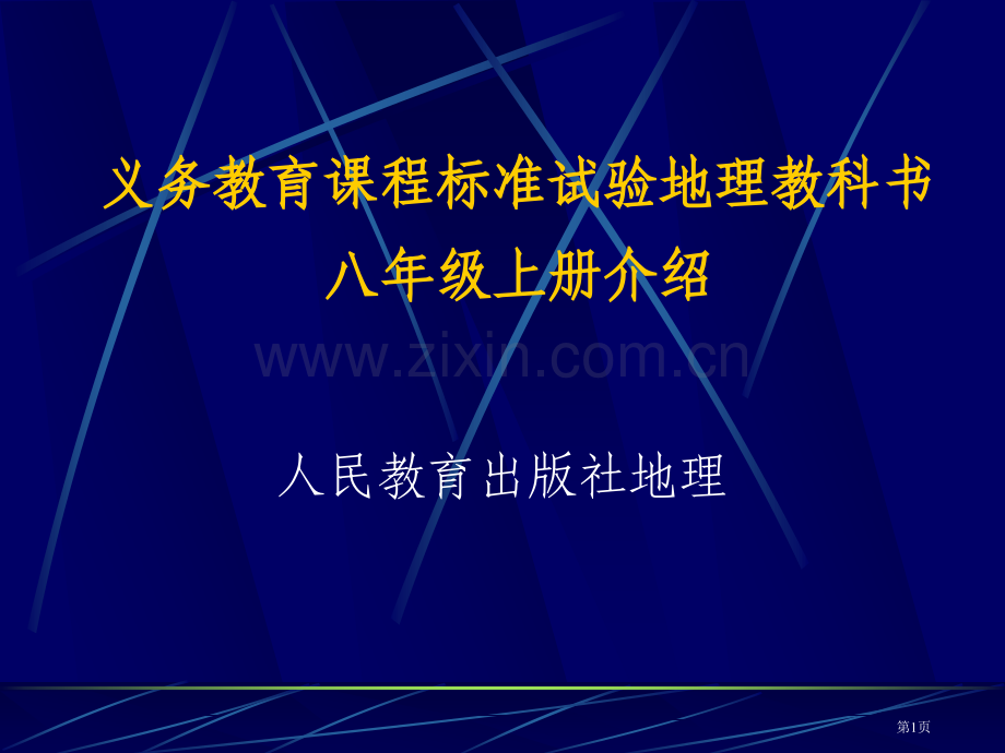 义务教育课程标准实验地理教科书八年级上册简介市公开课一等奖百校联赛特等奖课件.pptx_第1页