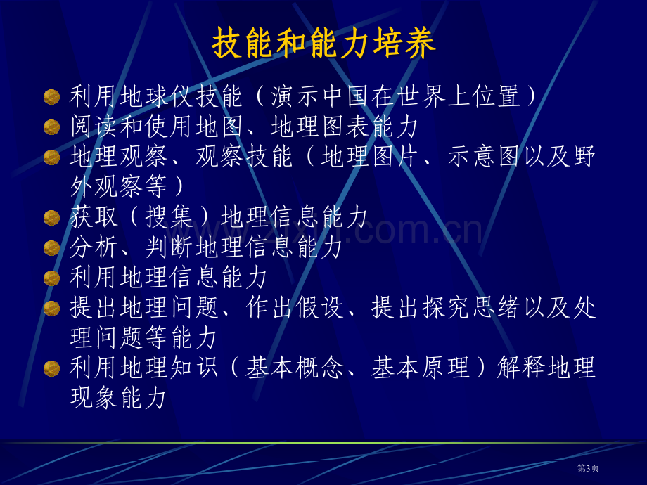 义务教育课程标准实验地理教科书八年级上册简介市公开课一等奖百校联赛特等奖课件.pptx_第3页