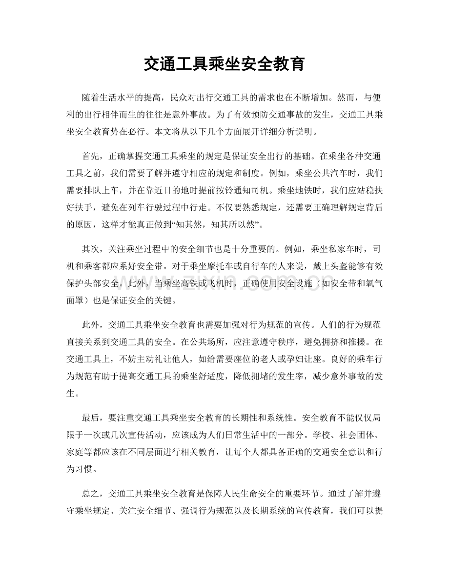 交通工具乘坐安全教育.docx_第1页