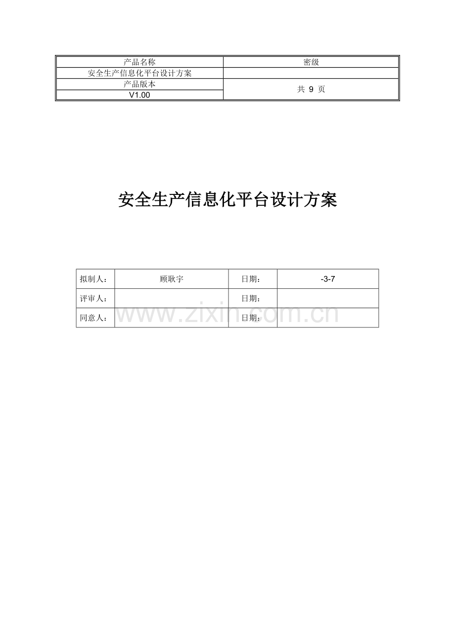 安全生产信息化平台设计专项方案.docx_第1页