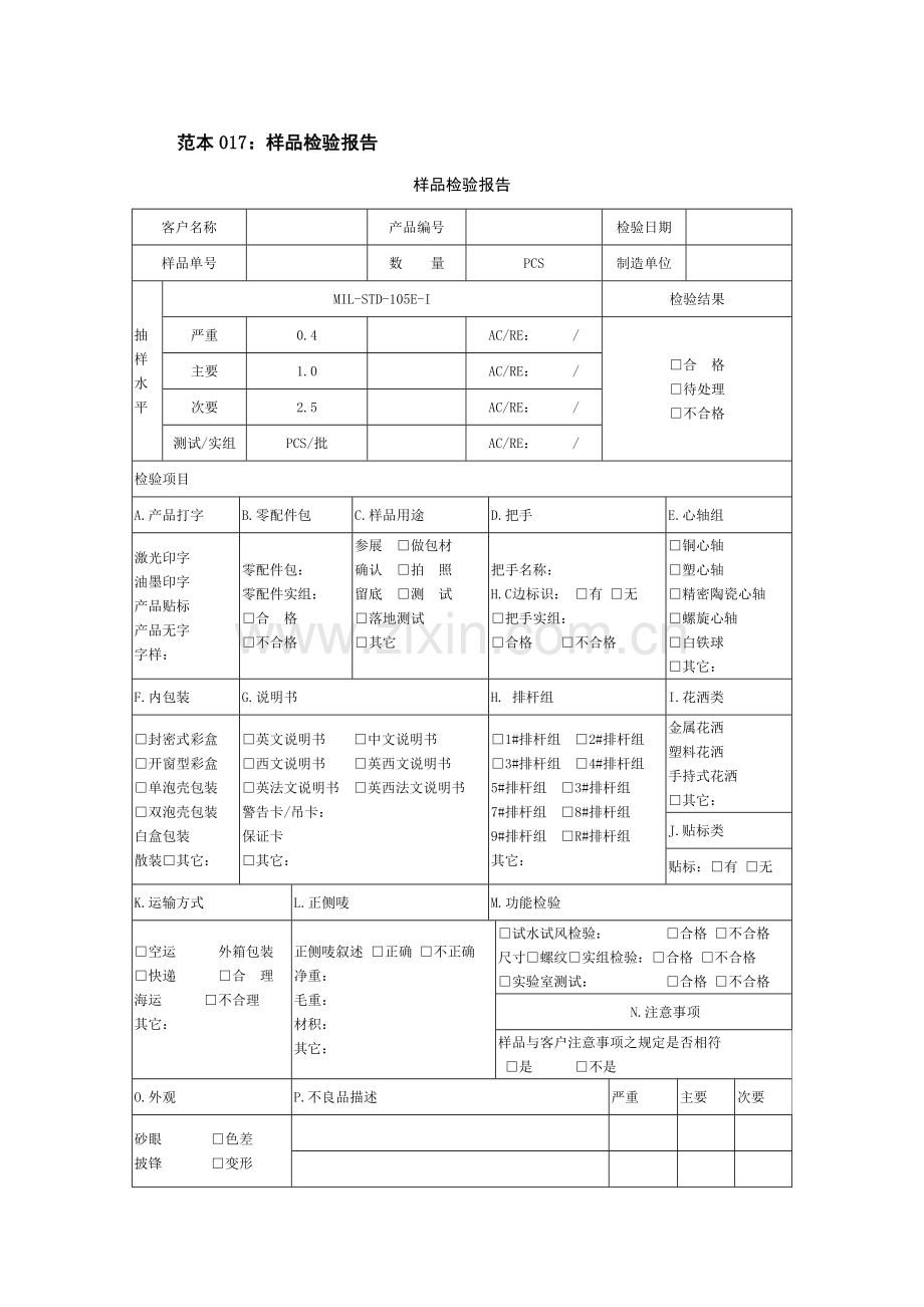 生产企业样品检验处理反馈投诉用表格大全.docx_第1页