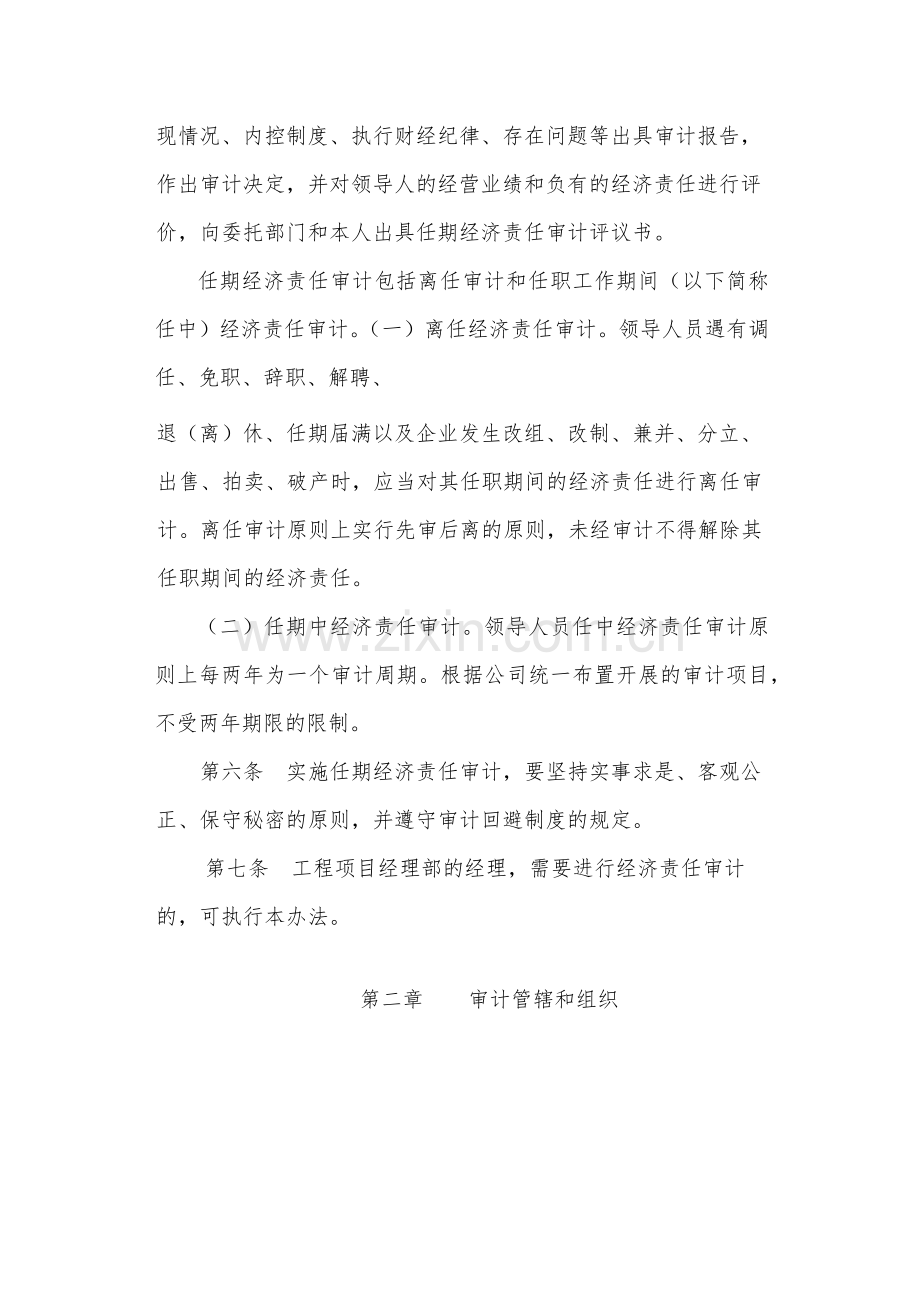 国有公司任期经济责任审计办法(暂行)-模版.docx_第2页