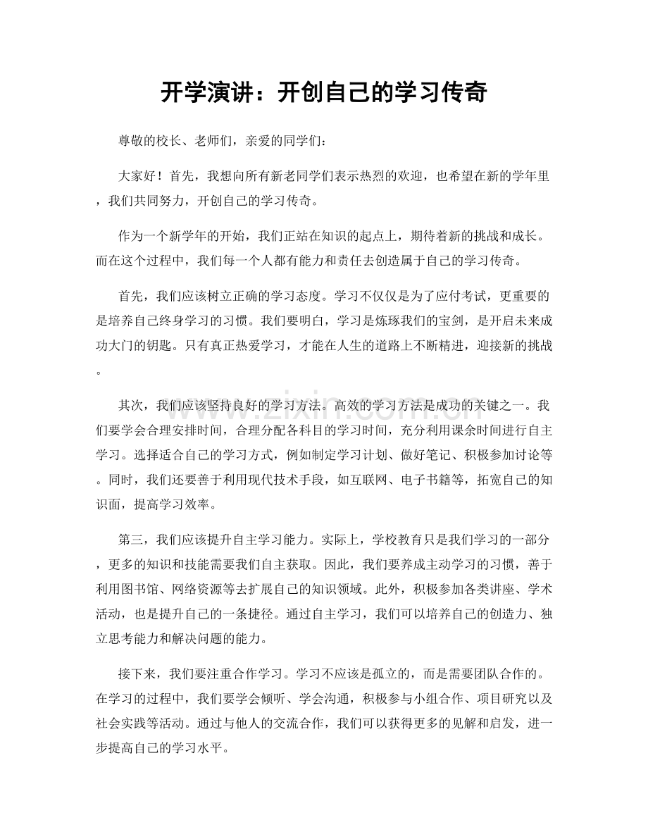 开学演讲：开创自己的学习传奇.docx_第1页