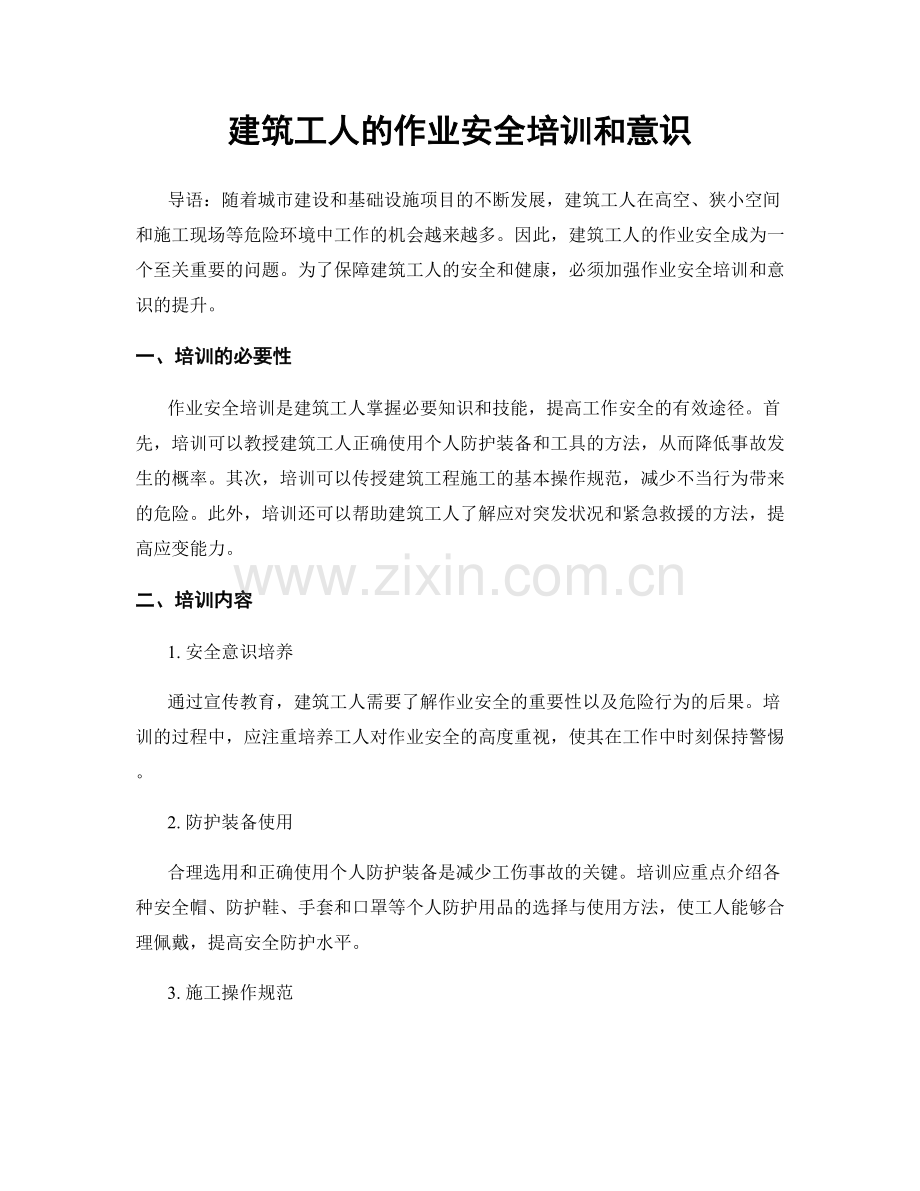 建筑工人的作业安全培训和意识.docx_第1页