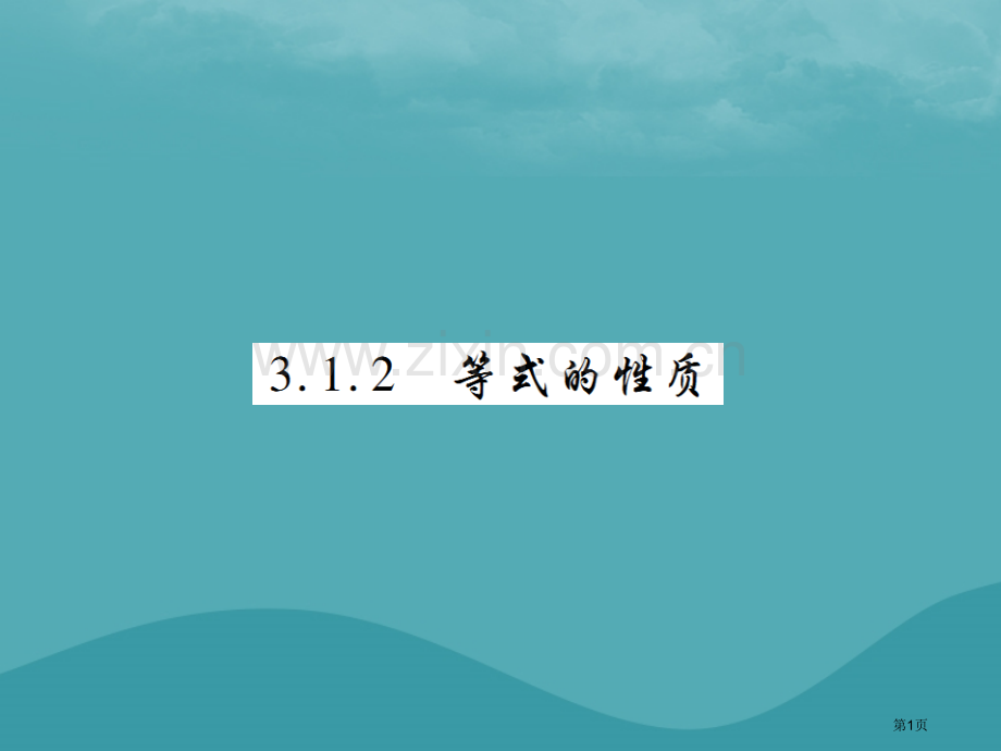 七年级数学上册第三章一元一次方程3.1从算式到方程3.1.2等式的性质练习市公开课一等奖百校联赛特等.pptx_第1页