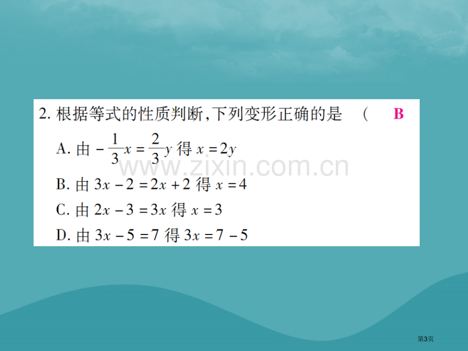 七年级数学上册第三章一元一次方程3.1从算式到方程3.1.2等式的性质练习市公开课一等奖百校联赛特等.pptx_第3页