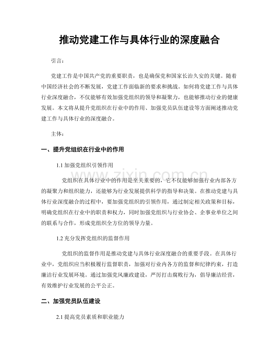 推动党建工作与具体行业的深度融合.docx_第1页