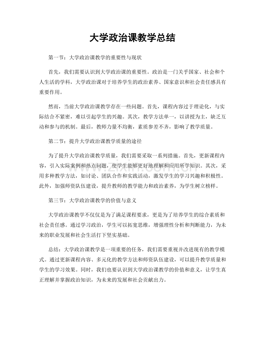 大学政治课教学总结.docx_第1页