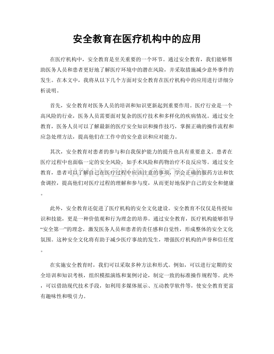 安全教育在医疗机构中的应用.docx_第1页