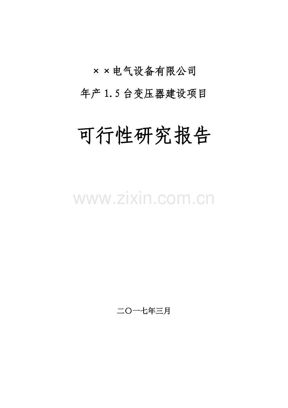 年产1.5台变压器生产项目可行性研究报告.doc_第1页