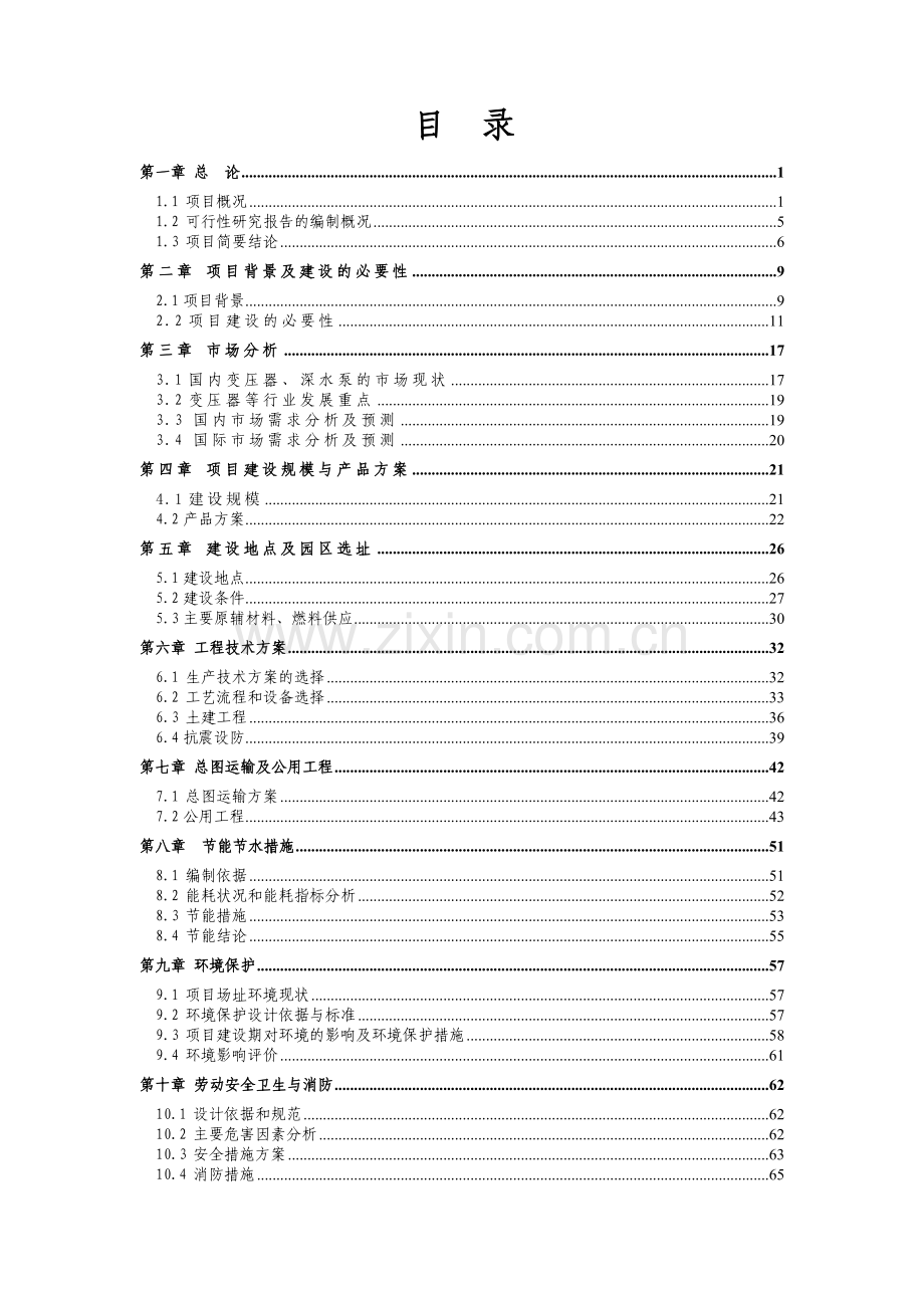 年产1.5台变压器生产项目可行性研究报告.doc_第2页