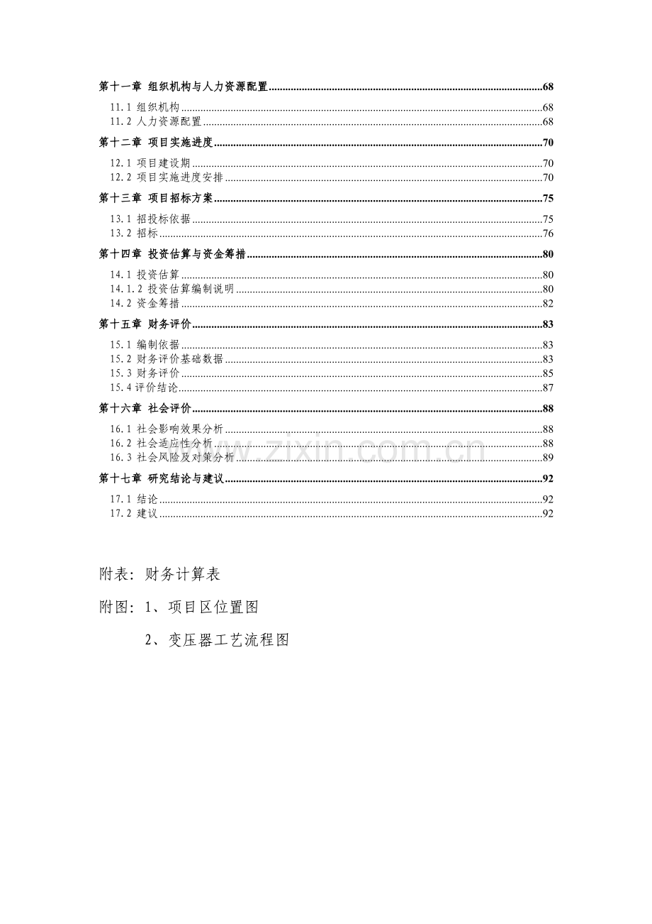 年产1.5台变压器生产项目可行性研究报告.doc_第3页