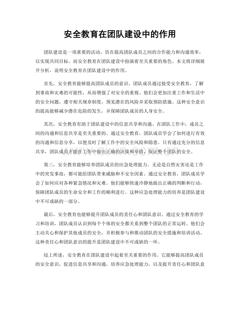 安全教育在团队建设中的作用.docx_第1页