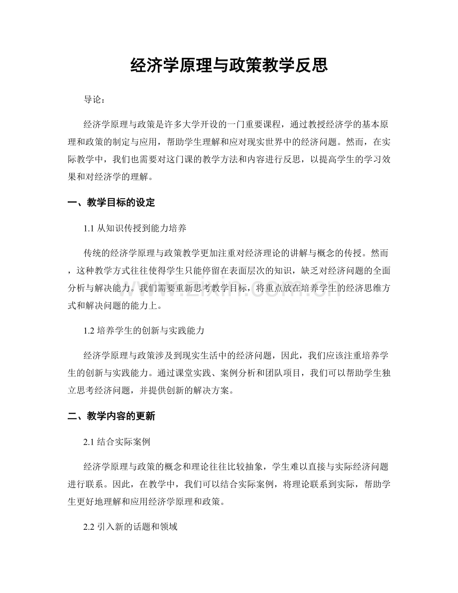 经济学原理与政策教学反思.docx_第1页