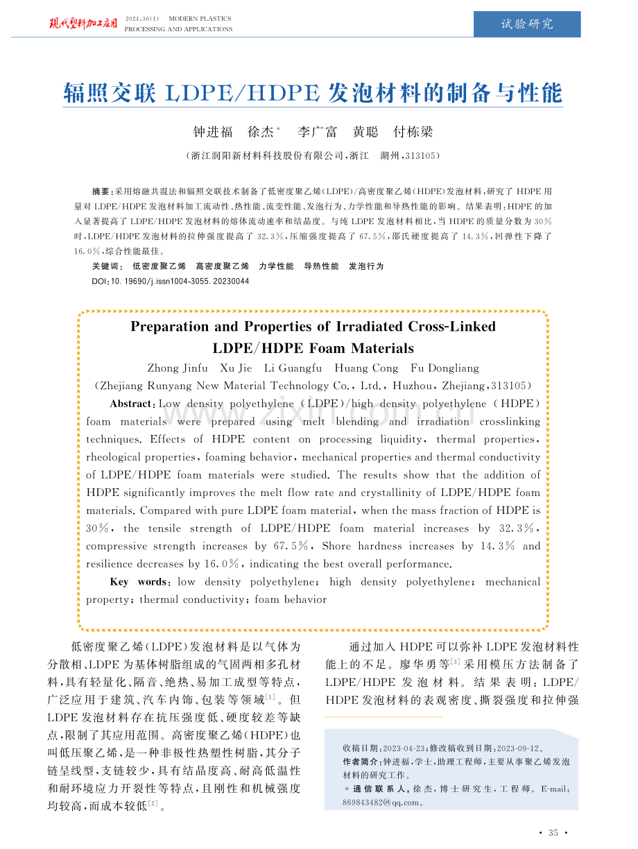 辐照交联LDPE_HDPE发泡材料的制备与性能.pdf_第1页