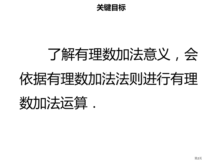 七年级数学上册第一章有理数1.3.1有理数的加法讲义市公开课一等奖百校联赛特等奖大赛微课金奖PPT课.pptx_第2页