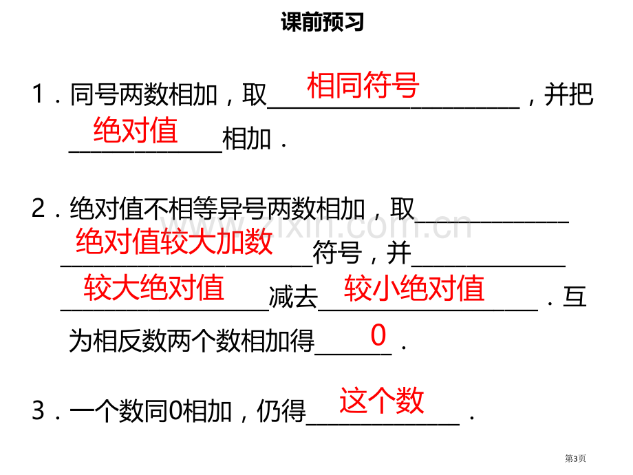 七年级数学上册第一章有理数1.3.1有理数的加法讲义市公开课一等奖百校联赛特等奖大赛微课金奖PPT课.pptx_第3页