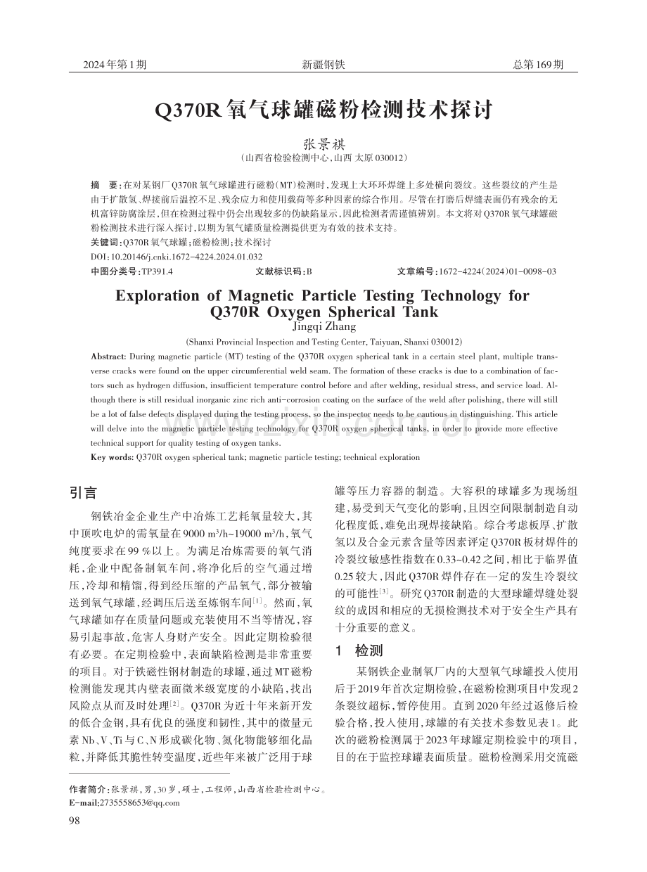 Q370R氧气球罐磁粉检测技术探讨.pdf_第1页