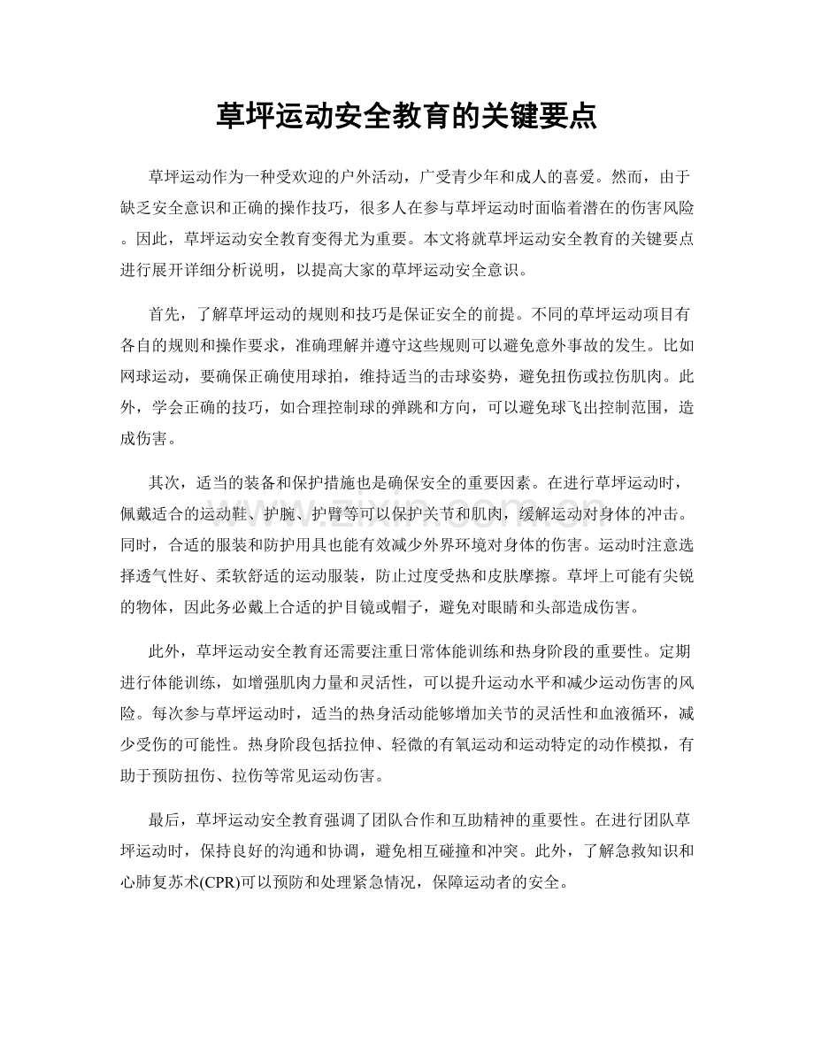 草坪运动安全教育的关键要点.docx_第1页