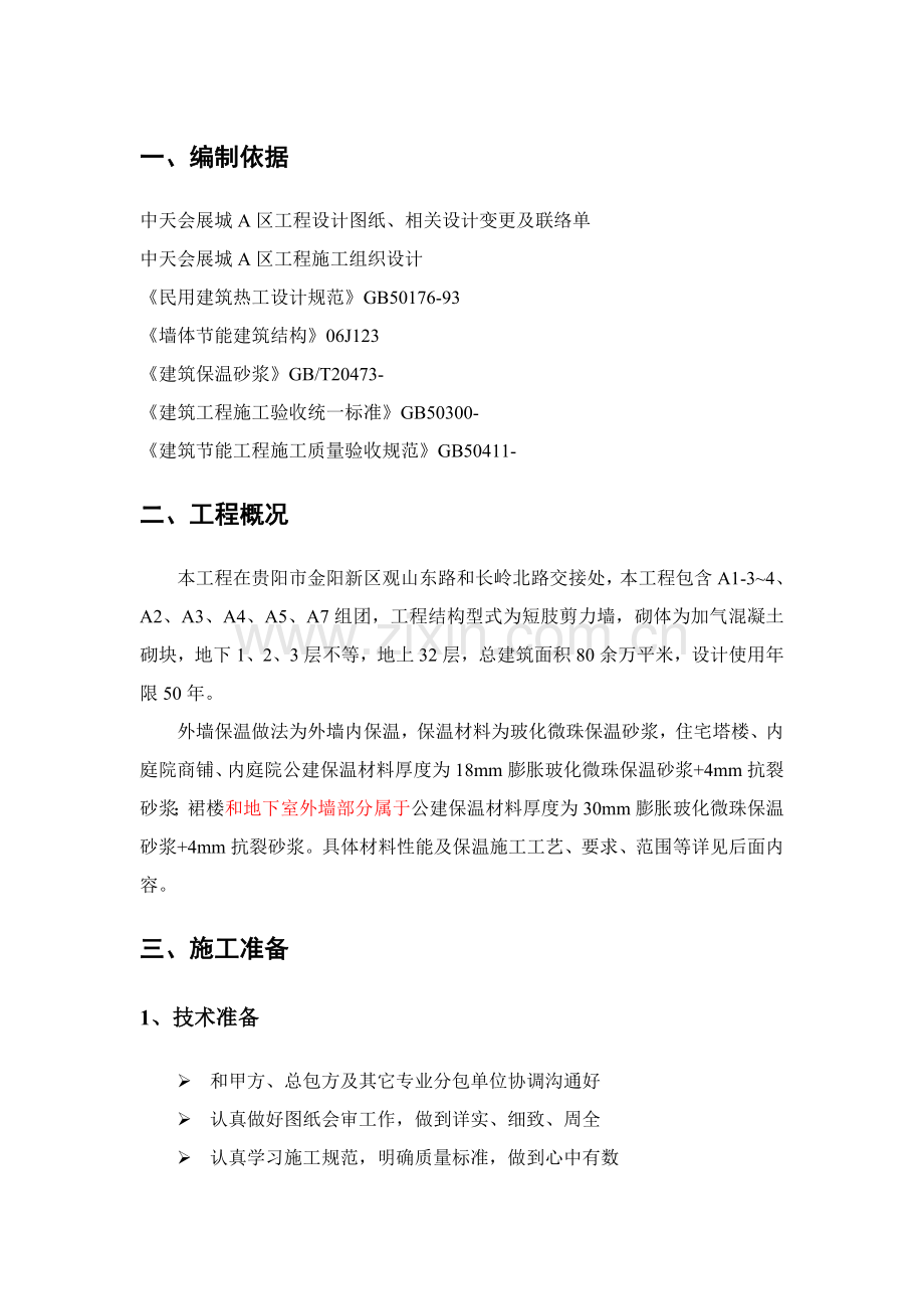 外墙内保温综合标准施工专业方案.doc_第2页