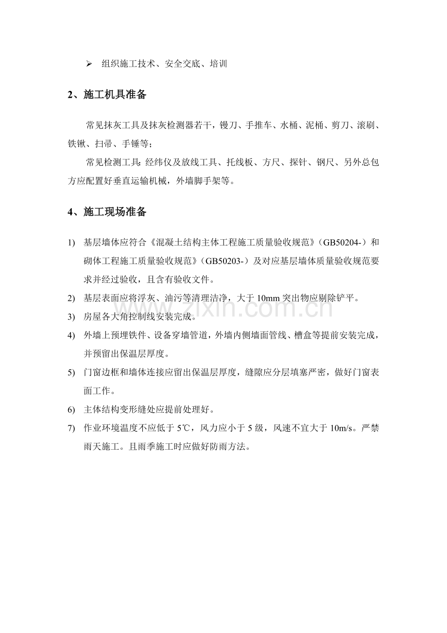 外墙内保温综合标准施工专业方案.doc_第3页