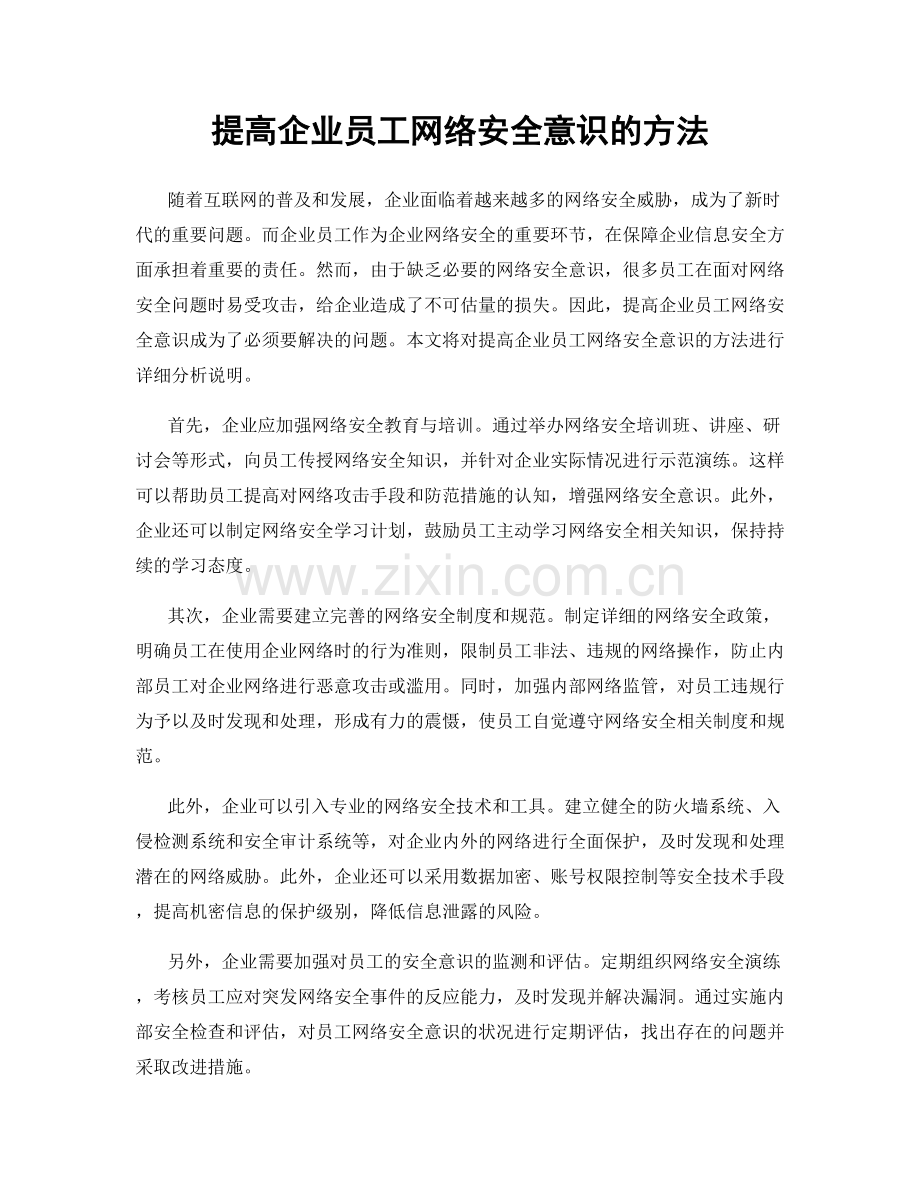 提高企业员工网络安全意识的方法.docx_第1页