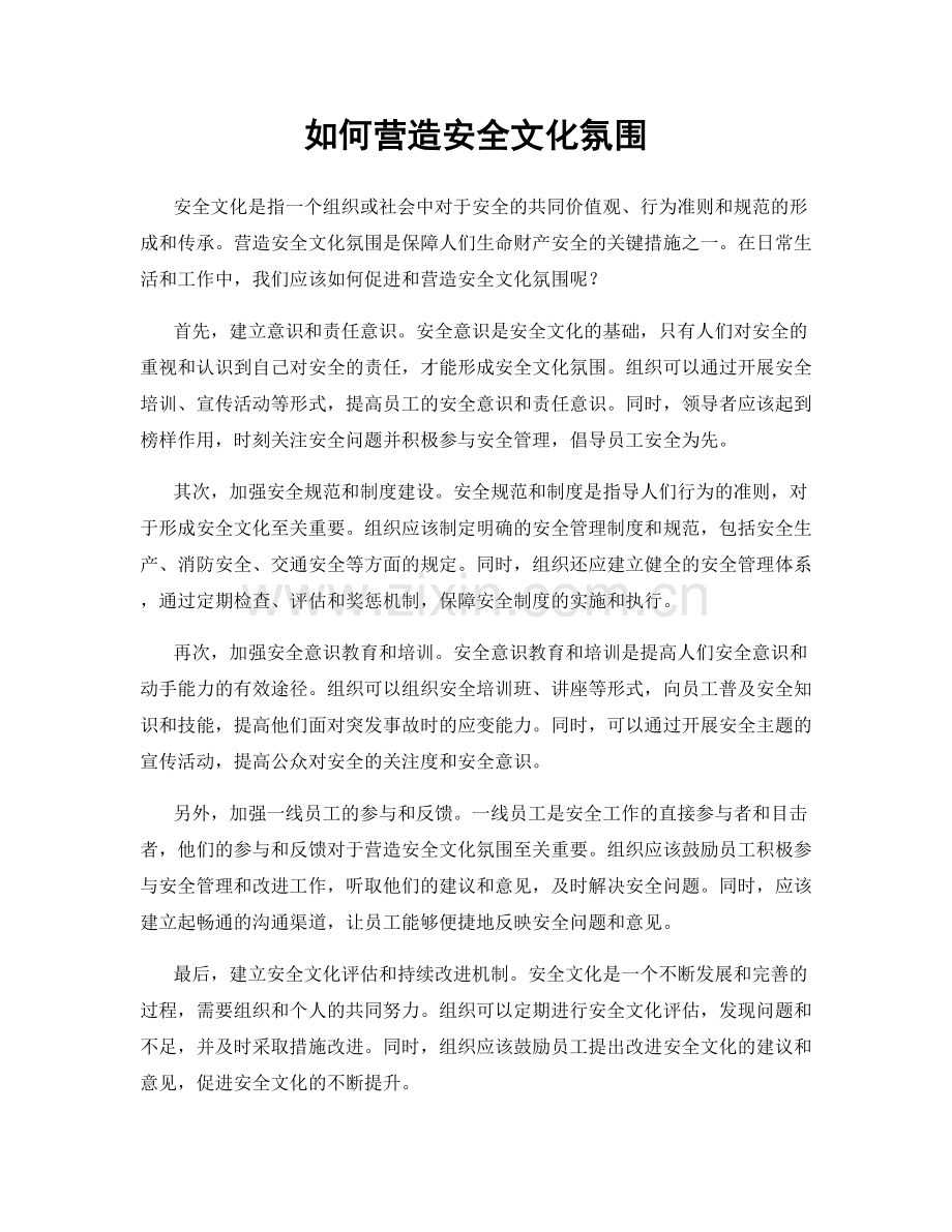 如何营造安全文化氛围.docx_第1页