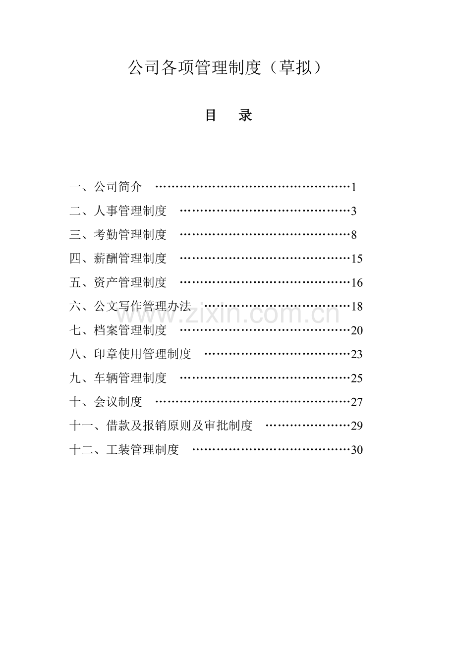 公司各项管理新规制度草拟.doc_第1页