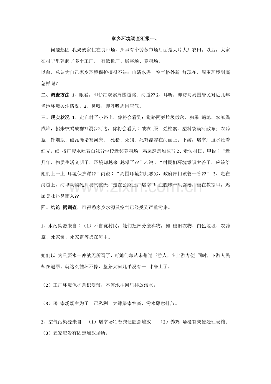 家乡环境调查分析报告一.docx_第1页