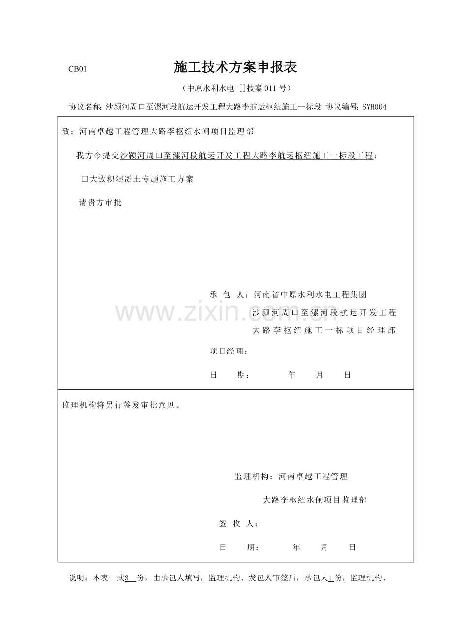 大体积混凝土专项综合标准施工专业方案.doc_第1页