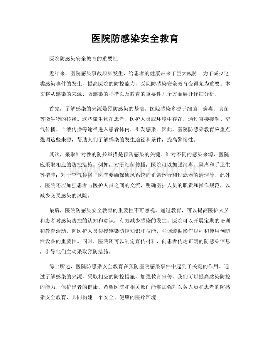 医院防感染安全教育.docx_第1页