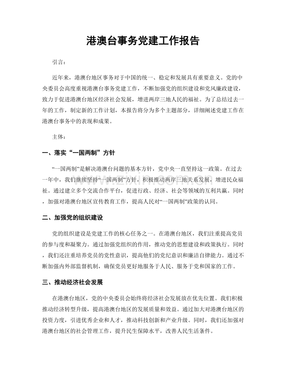 港澳台事务党建工作报告.docx_第1页