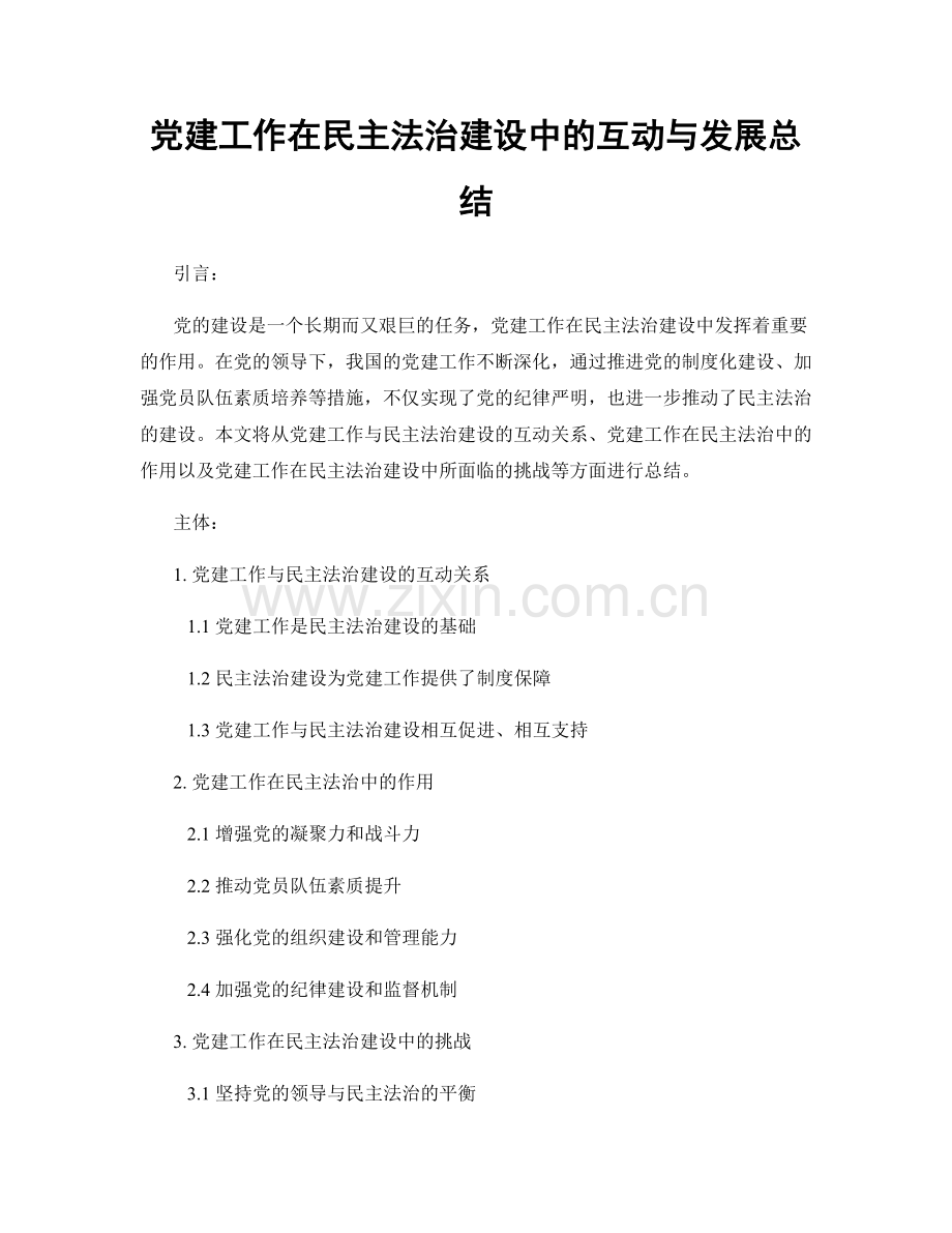 党建工作在民主法治建设中的互动与发展总结.docx_第1页