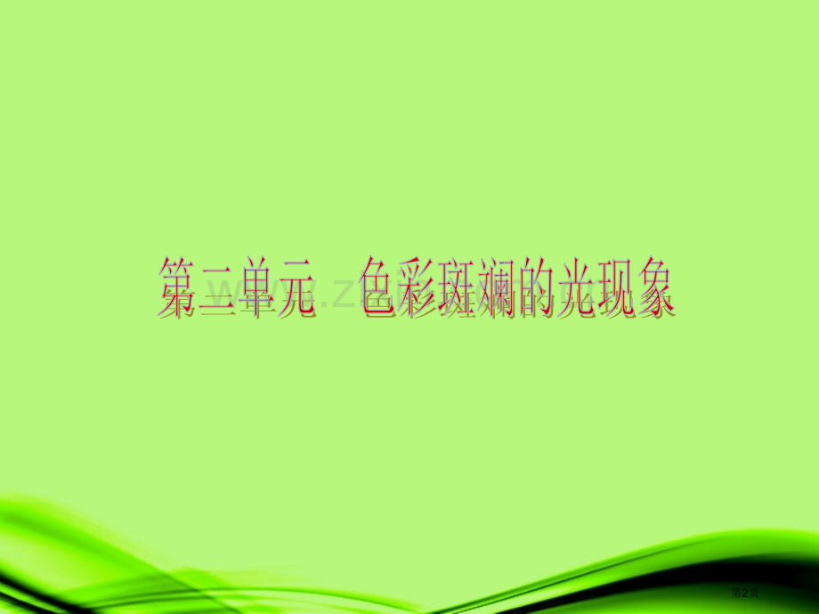 山东省届中考物理复习方案第二单元色彩斑斓的光现象新人教版省公共课一等奖全国赛课获奖课件.pptx_第2页