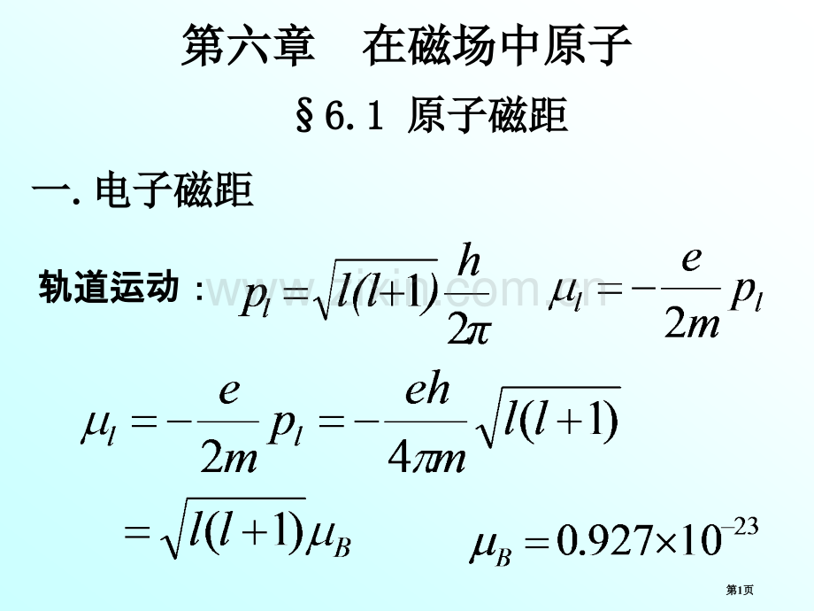 原子物理第六章省公共课一等奖全国赛课获奖课件.pptx_第1页