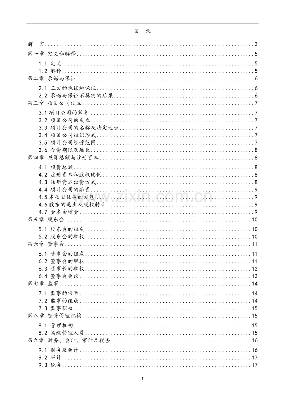 PPP项目私募基金项目公司合资协议.doc_第2页