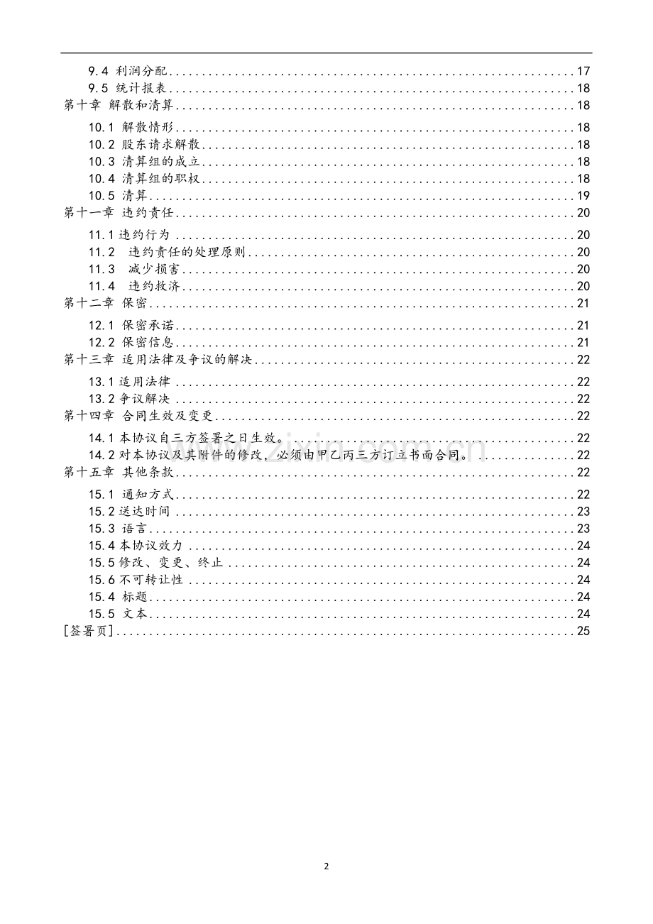 PPP项目私募基金项目公司合资协议.doc_第3页