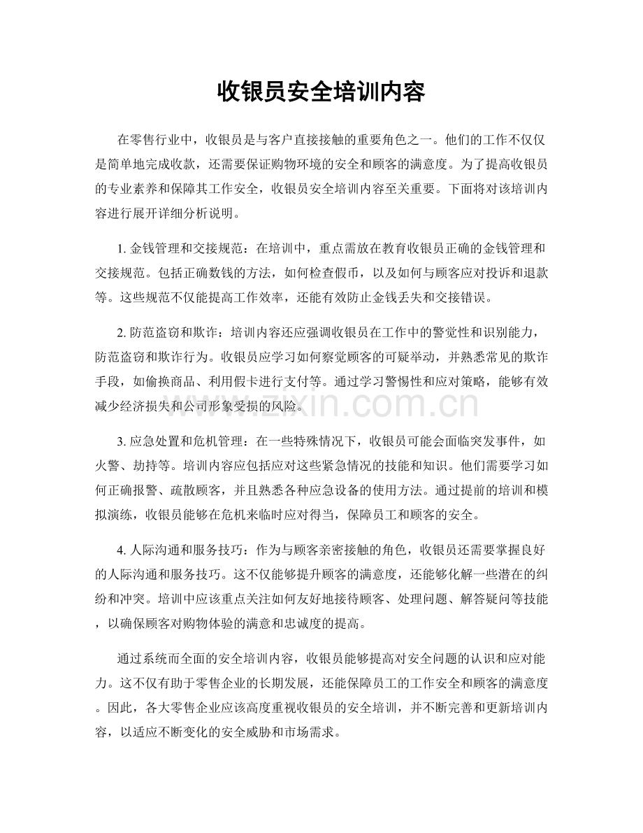 收银员安全培训内容.docx_第1页