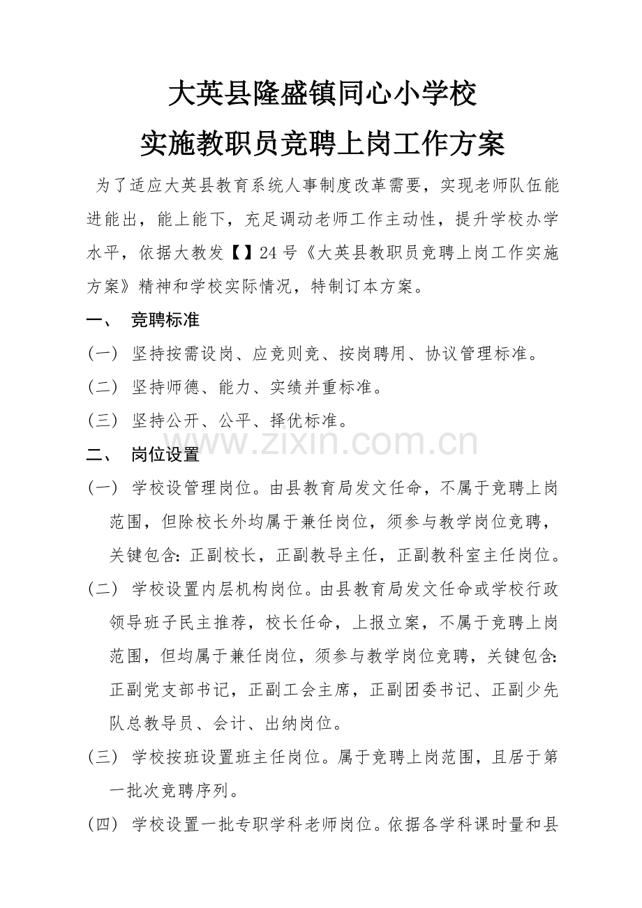 同心小学校教职工竞聘上岗实施专业方案.doc_第1页