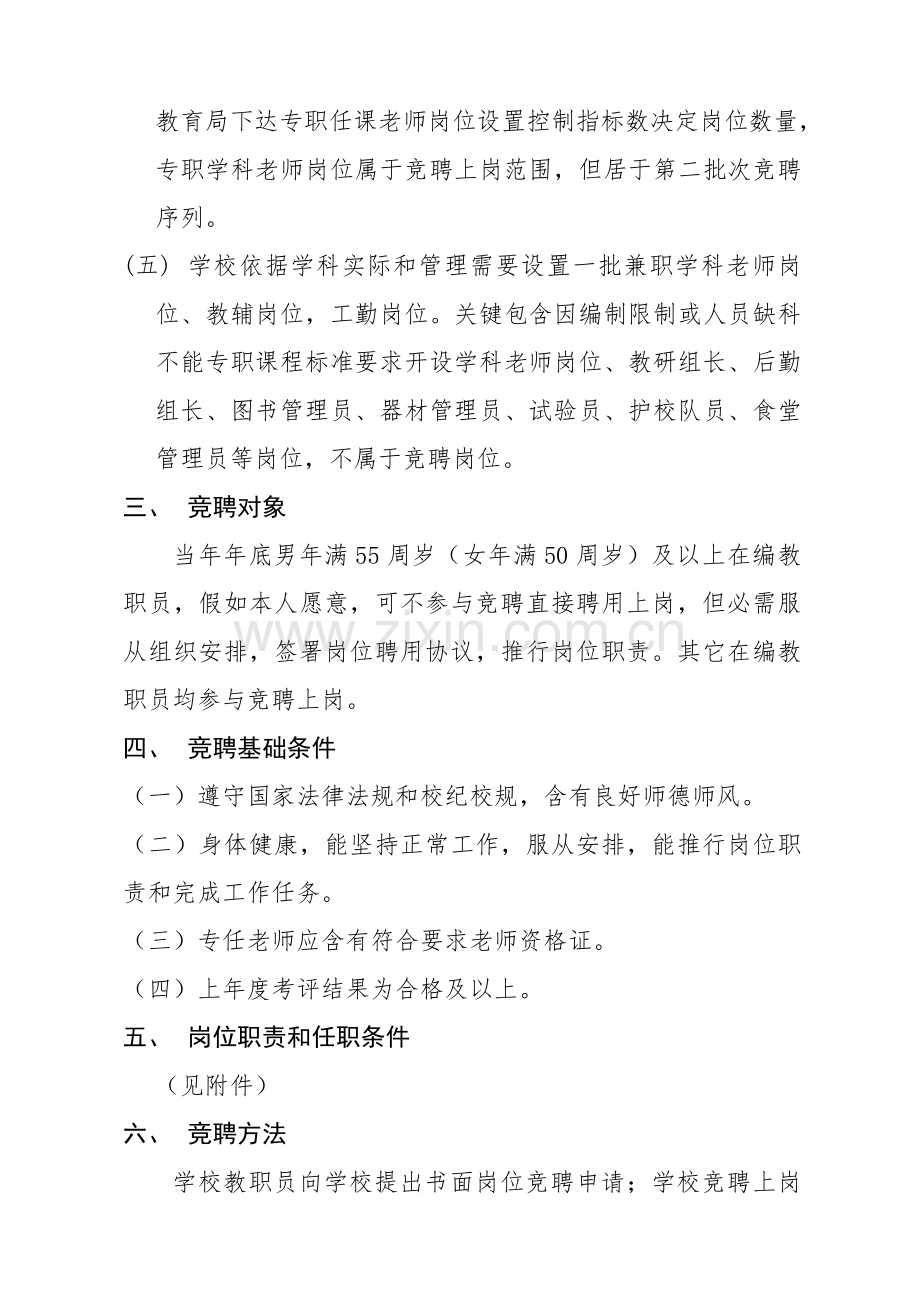 同心小学校教职工竞聘上岗实施专业方案.doc_第2页