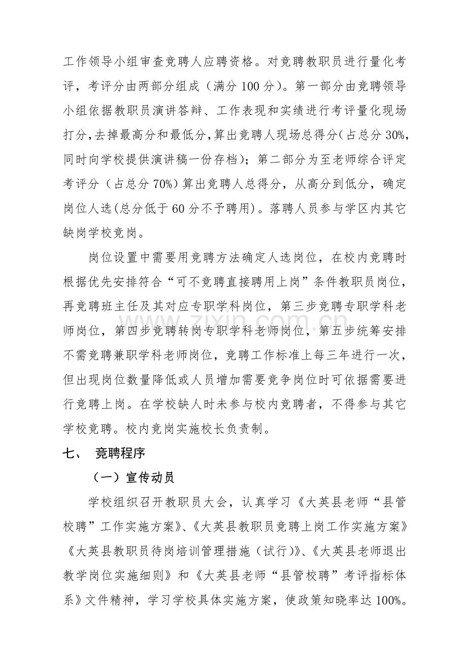 同心小学校教职工竞聘上岗实施专业方案.doc_第3页