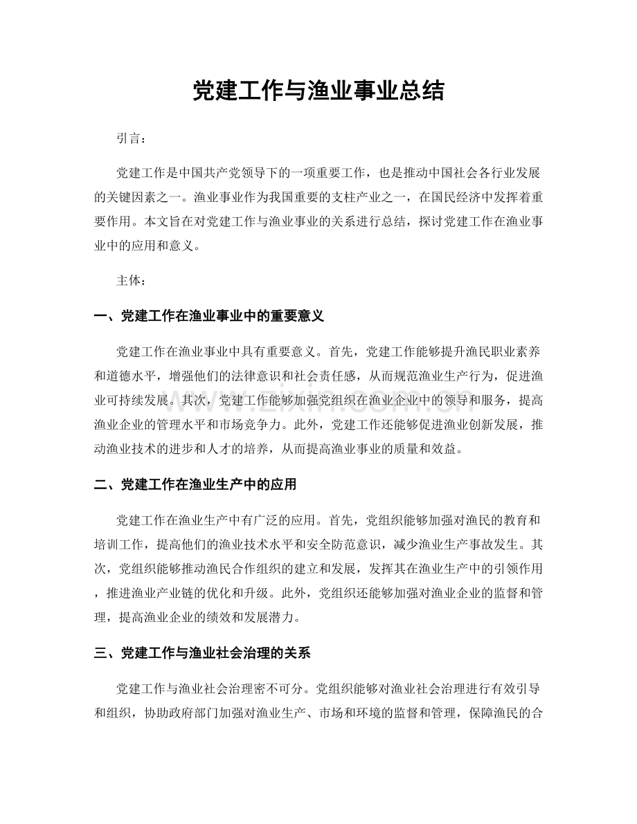 党建工作与渔业事业总结.docx_第1页